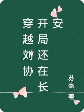 穿越刘协，开局还在长安小说-刘协全文免费阅读大结局-(刘协)刘协最新章节列表笔趣阁
