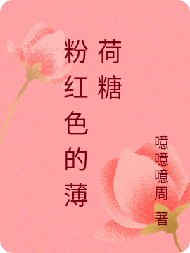 粉红色的薄荷糖小说-(噫噫噫周)全文免费阅读(顾青霍漪)最新章节列表-笔趣阁