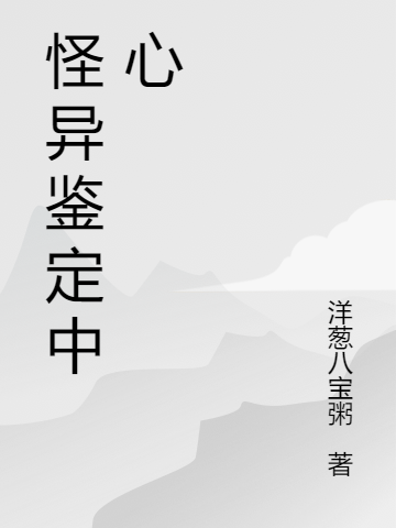 怪异鉴定中心小说-刘白全文免费阅读大结局-(刘白)刘白最新章节列表笔趣阁