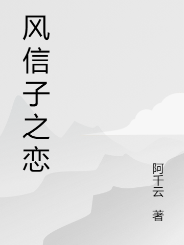 风信子之恋小说-(阿千云)全文免费阅读(宝姨季雪)最新章节列表-笔趣阁