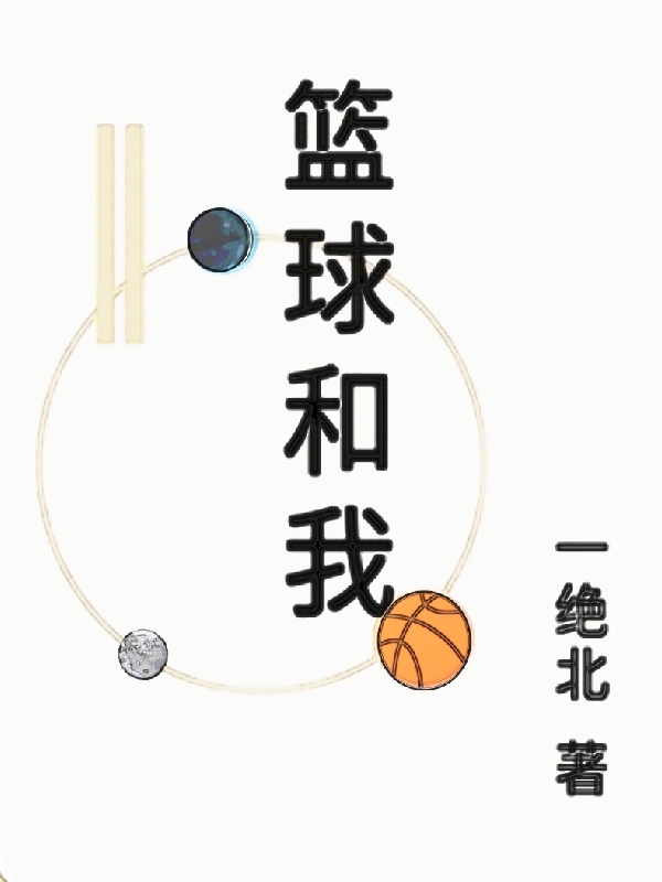 篮球和我小说-(吕晨李恩霖-一绝北)全文免费阅读无弹窗-篮球和我小说最新章节列表-笔趣阁