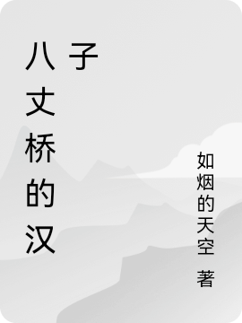 八丈桥的汉子小说-(如烟的天空)全文免费阅读-(八丈桥的汉子-谢明辉刘萍香，项)免费阅读全文最新章节列表-笔趣阁